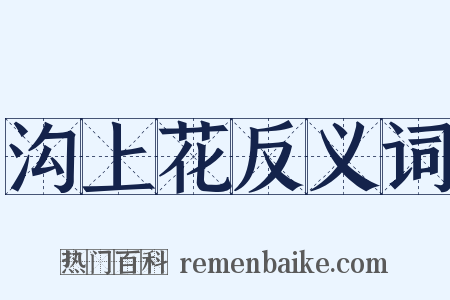 沟上花反义词是什么意思的图片